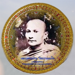 หลวงพ่อฤๅษีเล่าประวัติหลวงพ่อปาน