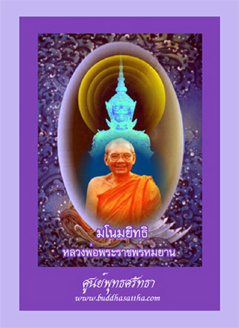 คลิกโหลดอีบุ๊ค มโนมยิทธิ ๑ หลวงพ่อพระราชพรหมยาน