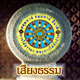 คลิกฟังเสียงธรรมจากศูนย์พุทธศรัทธา