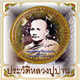 ประวัติหลวงพ่อปาน วัดบางนมโค