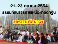 งดธรรมทัศนาจรภาคเหนือ เนื่องจากน้ำท่วมเส้นทางสายหลัก
