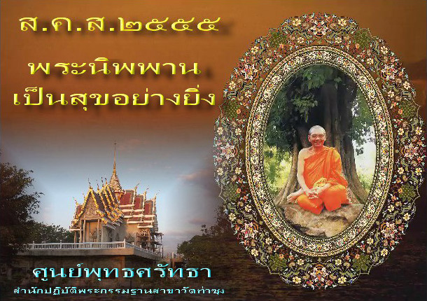 ส.ค.ส.๒๕๕๕ จากศูนย์พุทธศรัทธา
