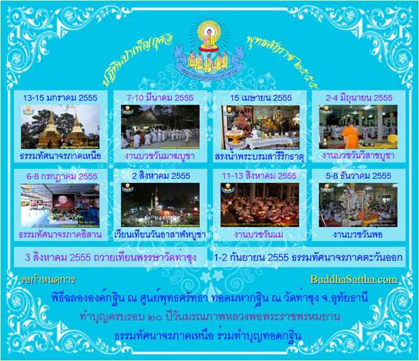 คลิกดูปฏิทินบำเพ็ญกุศลศูนย์พุทธศรัทธาปี ๒๕๕๕