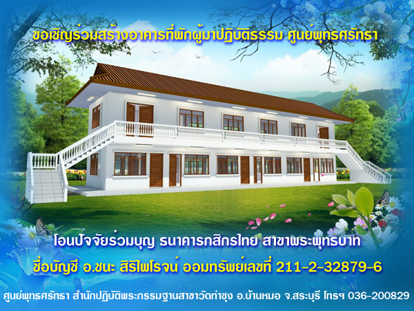 ขอเชิญร่วมสร้างอาคารที่พักผู้มาปฏิบัติธรรม