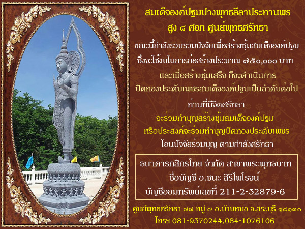 ขอเชิญร่วมทำบุญสร้างซุ้มและปิดทองประดับเพชรสมเด็จองค์ปฐม ปางพุทธลีลาประทานพร