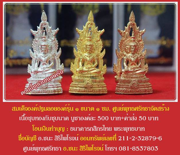 สมเด็จองค์ปฐมลอยองค์รุ่น ๑ ชุดสามกษัตริย์