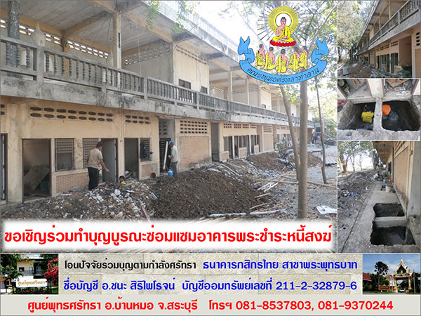 ชมภาพความคืบหน้าการบูรณะซ่อมแซมอาคารพระชำระหนี้สงฆ์