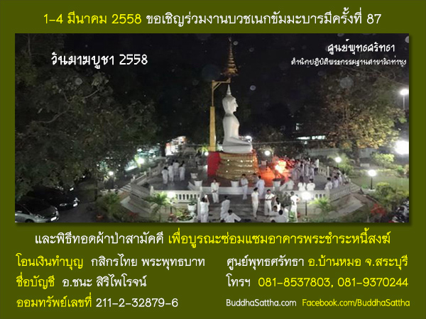๑-๔ มีนาคม ๒๕๕๘ ขอเชิญร่วมงานบวชวันมาฆบูชา