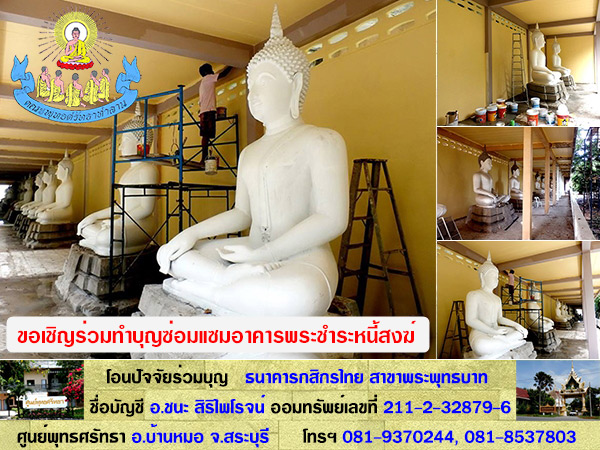 ชมภาพความคืบหน้าการบูรณะซ่อมแซมอาคารพระชำระหนี้สงฆ์