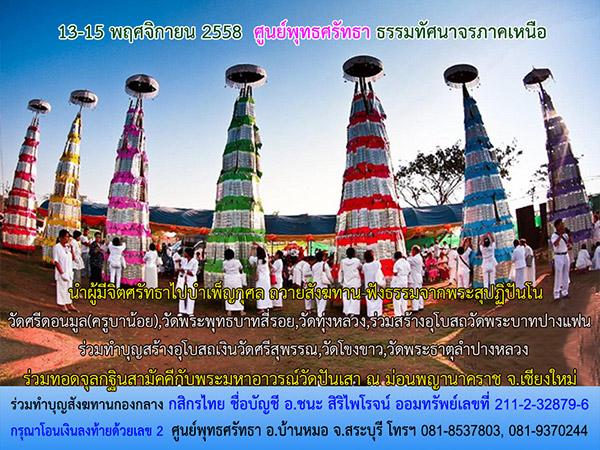 กำหนดการธรรมทัศนาจรภาคเหนือ ๑๓-๑๕ พฤศจิกายน ๒๕๕๘