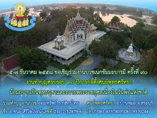 ๕-๗ ธันวาคม ๒๕๕๘ ขอเชิญร่วมงานบวชวันพ่อ