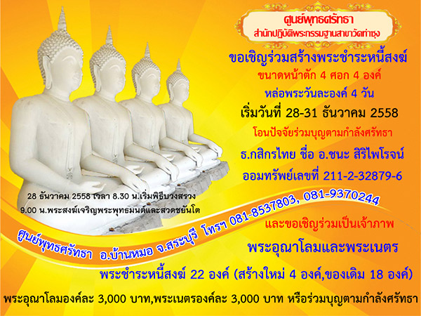 ขอเชิญร่วมสร้างพระชำระหนี้สงฆ์ ๔ องค์และสวดมนต์ข้ามปี