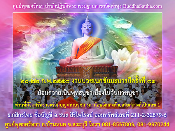 ๒๐-๒๒ กุมภาพันธ์ ๒๕๕๙ ขอเชิญร่วมงานบวชวันมาฆบูชา