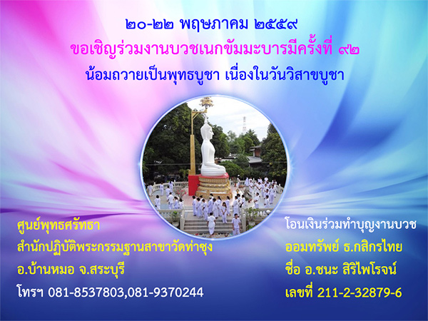 ๒๐-๒๒ พฤษภาคม ๒๕๕๙ ขอเชิญร่วมงานบวชวันวิสาขบูชา